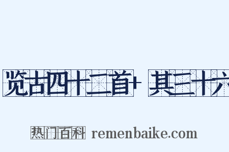 览古四十二首+其三十六是什么意思的图片